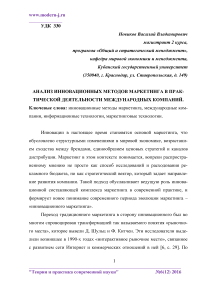 Анализ инновационных методов маркетинга в практической деятельности международных компаний