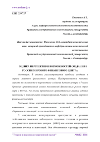 Оценка перспектив и возможностей создания в России мирового финансового центра