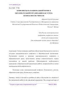 Конфликты на национальной почве в образовательной организации как угроза безопасности учителя