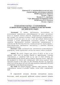 Технология работы с аутентичными аудиоматериалами на старшем этапе обучения английскому языку