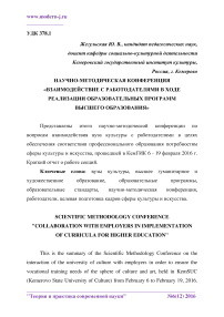 Научно-методическая конференция "Взаимодействие с работодателями в ходе реализации образовательных программ высшего образования"