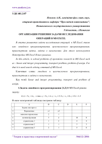 Организация решения задачи исследования операций в MS Excel