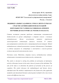 Индивидуальные задания на уроках литературы как средство активизации познавательной деятельности старшеклассников (на примере изучения драматургии А.П. Чехова в 10 классе)