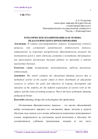 Тематическое планирование как основа педагогического проектирования