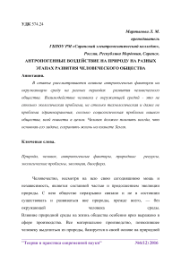 Антропогенные воздействие на природу на разных этапах развития человеческого общества