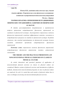 Теория и практика применения нетрадиционных физических упражнений на занятиях по физической культуре