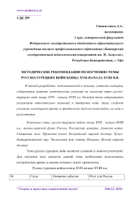 Методические рекомендации по изучению темы русско-турецких войн конца XVII-начала XVIII в.в