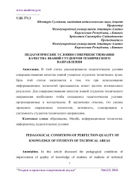 Педагогические условия совершенствования качества знаний студентов технического направления