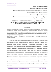 Влияние занятий спортом на адаптивные возможности кардиореспираторной системы школьников в условиях Приаралья