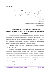 Особенности правового регулирования и формирования территорий опережающего развития в России