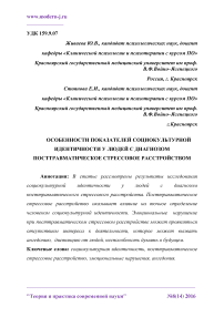 Особенности показателей социокультурной идентичности у людей с диагнозом посттравматическое стрессовое расстройством