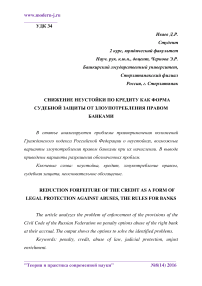 Снижение неустойки по кредиту как форма судебной защиты от злоупотребления правом банками