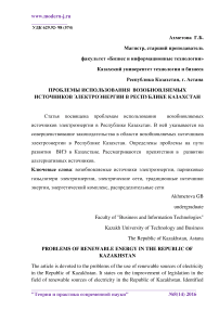 Проблемы использования возобновляемых источников электроэнергии в Республике Казахстан