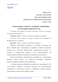 О некоторых аспектах "зелёной" экономики Республики Башкортостан