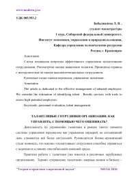 Талантливые сотрудники организации. Как управлять, с помощью чего оценивать?