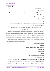 К вопросу об ответственности судебного эксперта