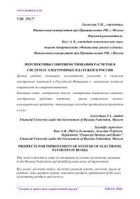 Prospects for improvement of systems of electronic payments in Russia