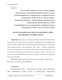 Автоматизация обратной задачи кинематики двухзвенного манипулятора