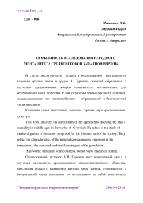 Особенность исследования народного менталитета средневековой Западной Европы