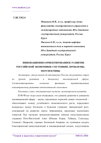 Инновационно-ориентированное развитие российской экономики: состояние, проблемы, перспективы