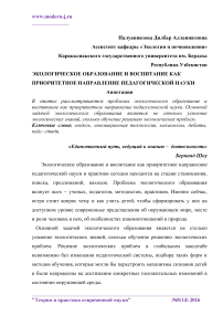 Экологическое образование и воспитание как приоритетное направление педагогической науки