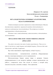 Металлодетекторы: основные характеристики, область применения