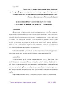 Ценностный мир современных россиян в контексте "корреляционной геометрии"