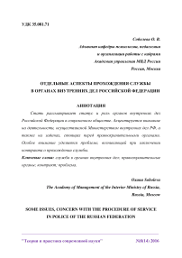 Отдельные аспекты прохождения службы в органах внутренних дел Российской Федерации