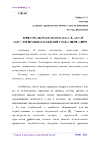 Проблема вырубки лесов в Архангельской области и зеленых насаждений в областном центре