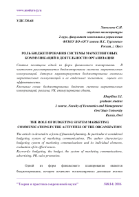 Роль бюджетирования системы маркетинговых коммуникаций в деятельности организации