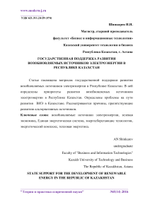 Государственная поддержка развития возобновляемых источников электроэнергии в Республике Казахстан