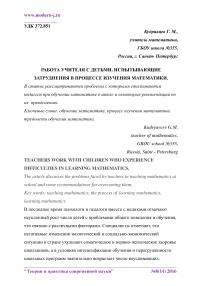 Работа учителя с детьми, испытывающие затруднения в процессе изучения математики