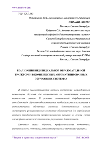 Реализация индивидуальной образовательной траектории в комплексных автоматизированных обучающих системах