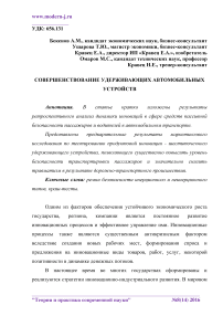 Совершенствование удерживающих автомобильных устройств