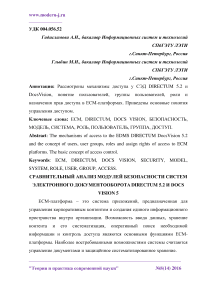 Сравнительный анализ модулей безопасности систем электронного документооборота Directum 5.2 и Docs Vision 5