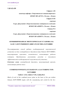 Комбинированная энергетическая установка на базе газотурбинного двигателя типа SGT5-8000H