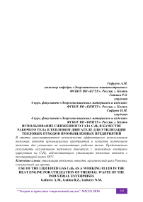 Использование сжиженного газа С3Н8 в качестве рабочего тела в тепловом двигателе для утилизации тепловых отходов промышленных предприятий