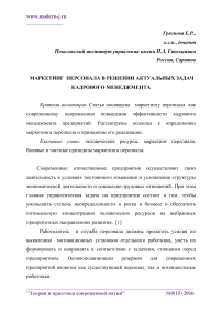 Маркетинг персонала в решении актуальных задач кадрового менеджмента