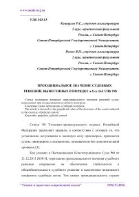 Преюдициальное значение судебных решений, вынесенных в порядке ч.5 ст.165 УПК РФ