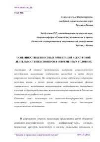 Особенности ценностных ориентаций и досуговой деятельности пенсионеров в современных условиях