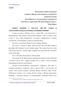 Война Японии с Китаем 1894-1895 годов и укрепление международных позиций Японии