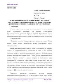 Анализ эффективности одношаговых численных методов решения задачи Коши для обыкновенного дифференциального уравнения первого порядка