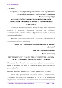 Создание сайта как инструмент повышения лояльности клиентов на примере управляющей компании