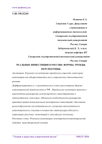 Реальные инвестиции в России: формы, тренды, перспективы