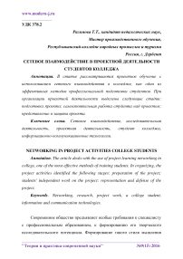 Сетевое взаимодействие в проектной деятельности студентов колледжа