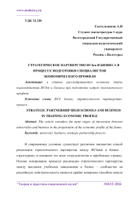 Стратегическое партнерство вузов и бизнеса в процессе подготовки специалистов экономического профиля