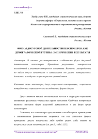 Формы досуговой деятельности пенсионеров, как демографической группы: эмпирические результаты