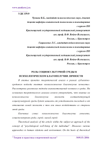 Роль социокультурной среды в психологическом благополучии личности