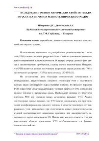 Исследование физико-химических свойств твердого остатка пиролиза резинотехнических отходов