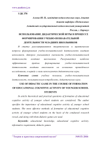 Использование дидактической игры в процессе формирования учебно-познавательной деятельности младших школьников